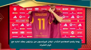 روما يضم المهاجم الشاب إيفان فيرغسون من برايتون بعقد إعارة مع خيار الشراء